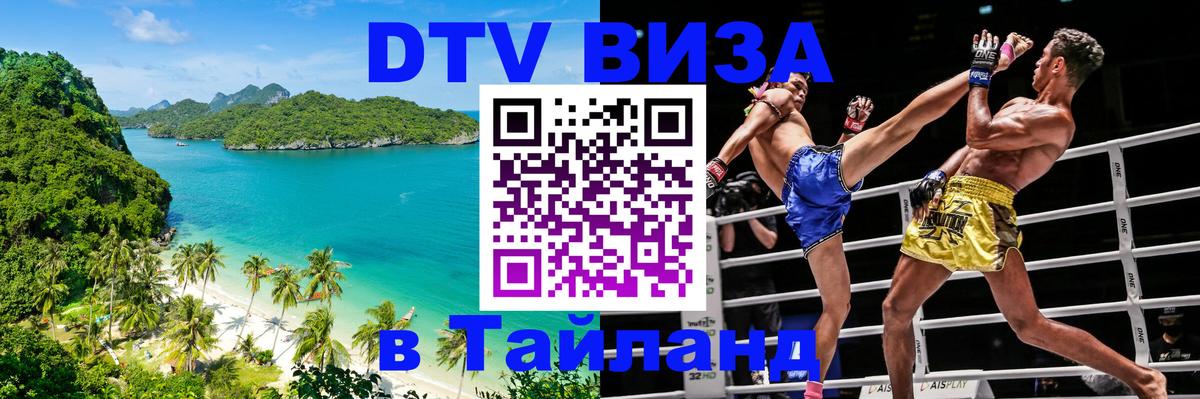 DTV Visa Thailand — прайс и условия, виза без дополнительных документов - 05.10.2025 