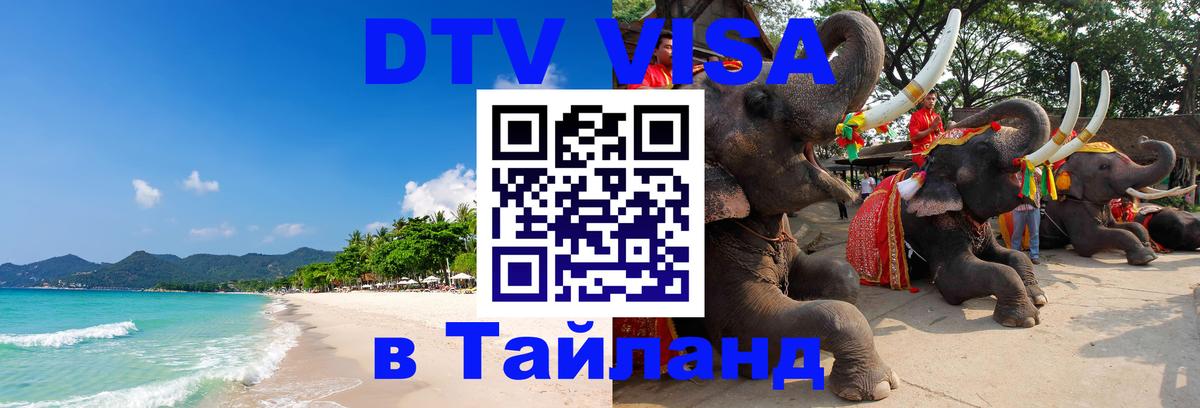 Оформить DTV визу в Тайланд 