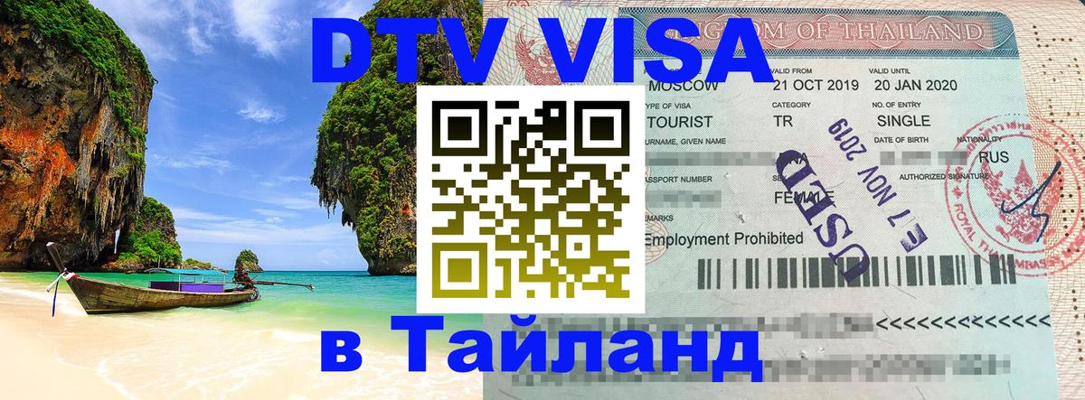 DTV Visa Тайланд купить 